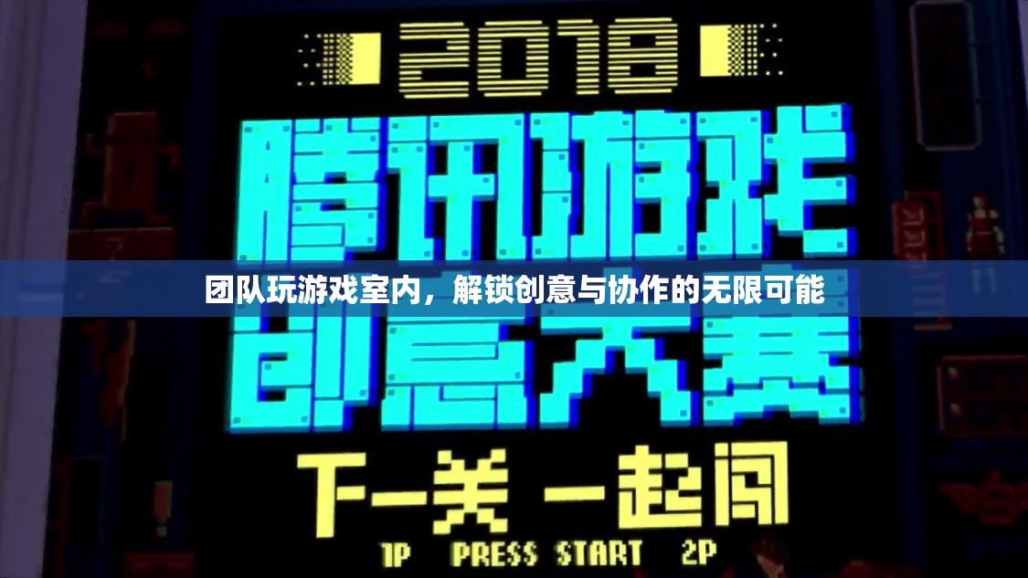 室內團隊游戲，解鎖創(chuàng)意與協(xié)作的無限可能