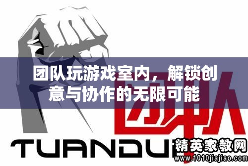 室內團隊游戲，解鎖創(chuàng)意與協(xié)作的無限可能