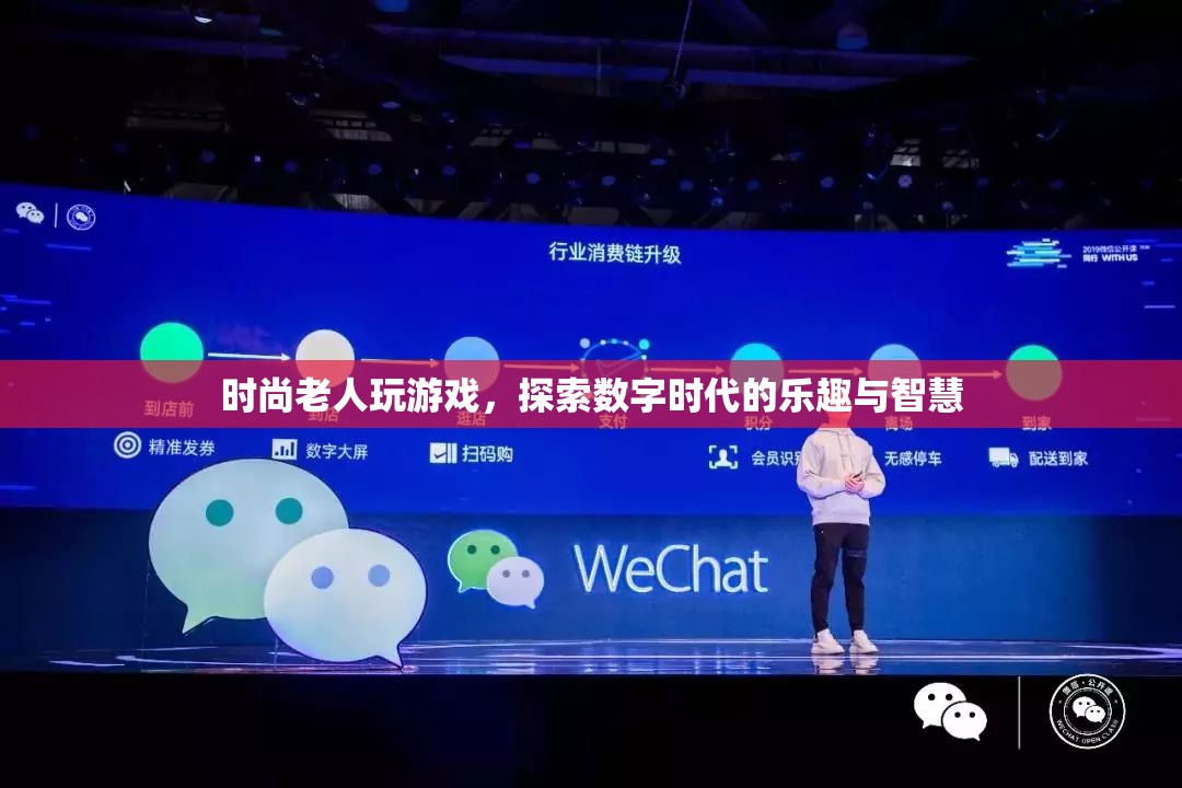時尚老人玩轉(zhuǎn)數(shù)字時代，探索樂趣與智慧