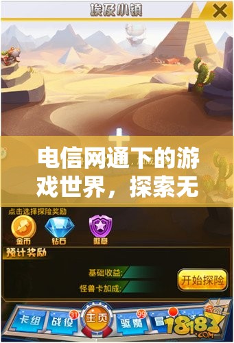電信網(wǎng)通下的游戲世界，探索娛樂(lè)新領(lǐng)域