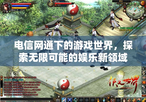 電信網(wǎng)通下的游戲世界，探索娛樂(lè)新領(lǐng)域