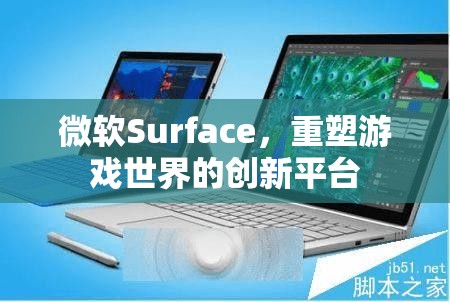 微軟Surface，重塑游戲世界的創(chuàng)新平臺