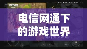 電信網(wǎng)通下的游戲世界，探索娛樂(lè)新領(lǐng)域