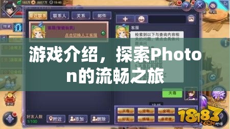 探索Photon的流暢之旅，游戲介紹