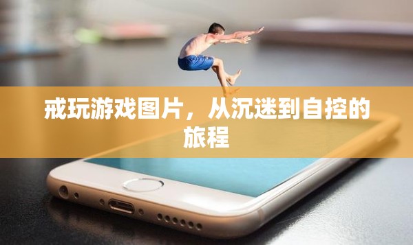 從沉迷到自控，戒玩游戲的旅程