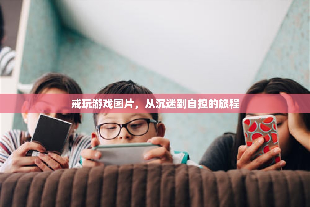從沉迷到自控，戒玩游戲的旅程