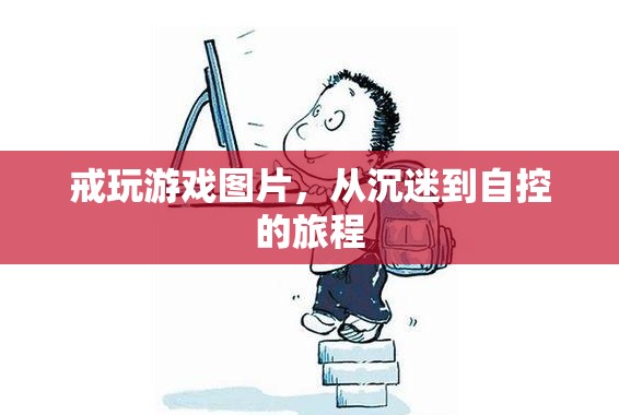 從沉迷到自控，戒玩游戲的旅程