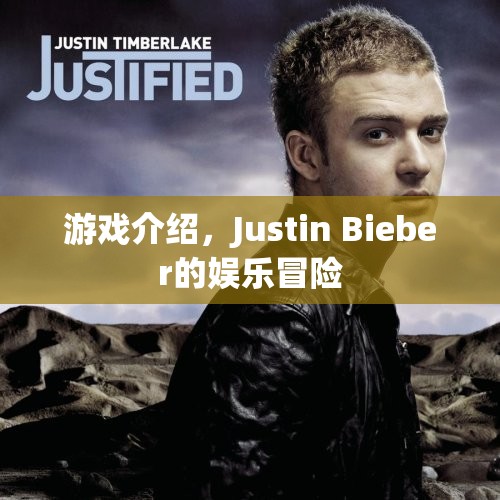Justin Bieber的娛樂(lè)冒險(xiǎn)，游戲介紹