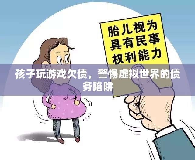 警惕！孩子沉迷游戲欠債，虛擬世界債務(wù)陷阱需防范