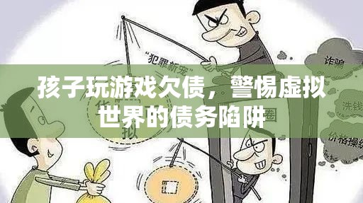 警惕！孩子沉迷游戲欠債，虛擬世界債務(wù)陷阱需防范
