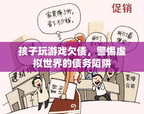 警惕！孩子沉迷游戲欠債，虛擬世界債務(wù)陷阱需防范