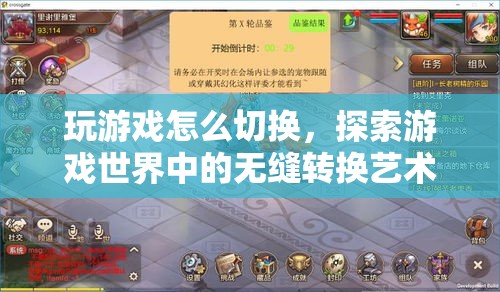 探索游戲世界中的無縫轉(zhuǎn)換藝術(shù)