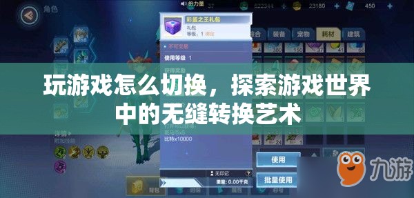 探索游戲世界中的無縫轉(zhuǎn)換藝術(shù)