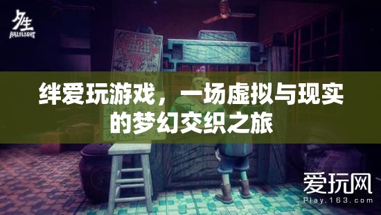 絆愛(ài)玩游戲，虛擬與現(xiàn)實(shí)的夢(mèng)幻交織之旅