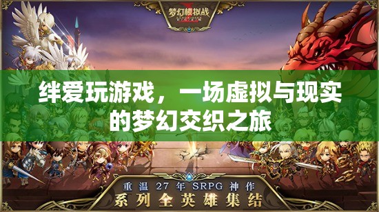 絆愛(ài)玩游戲，虛擬與現(xiàn)實(shí)的夢(mèng)幻交織之旅