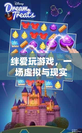 絆愛(ài)玩游戲，虛擬與現(xiàn)實(shí)的夢(mèng)幻交織之旅