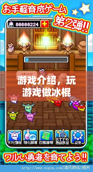 游戲介紹，夏日炎炎，玩游戲做冰棍，清涼一夏！