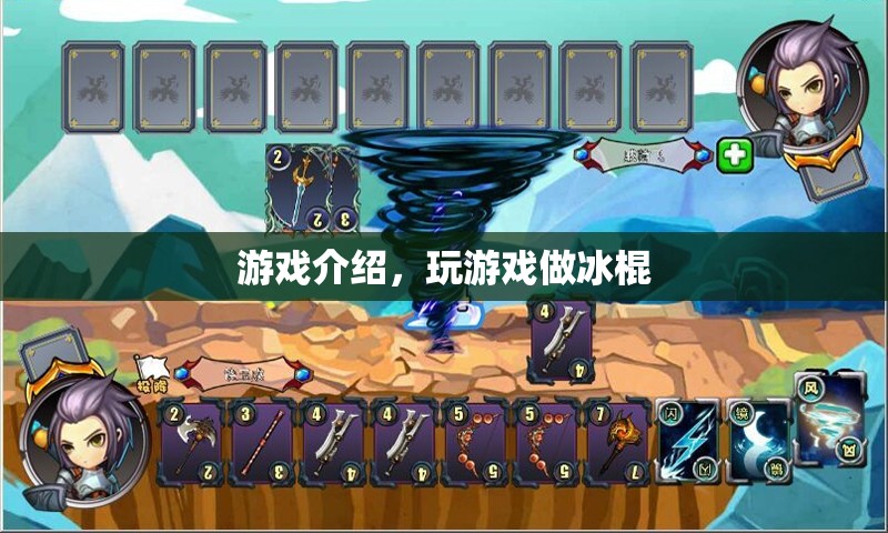 游戲介紹，夏日炎炎，玩游戲做冰棍，清涼一夏！