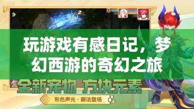 夢幻西游，我的奇幻游戲之旅