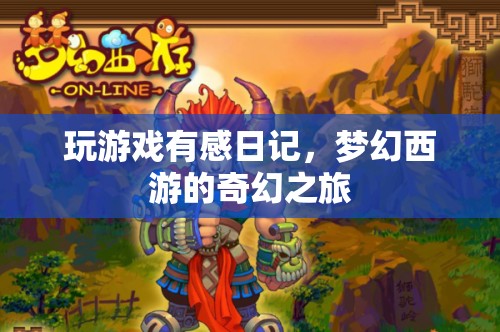 夢幻西游，我的奇幻游戲之旅