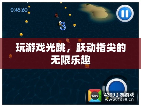 指尖躍動(dòng)，暢享游戲跳躍的無限樂趣
