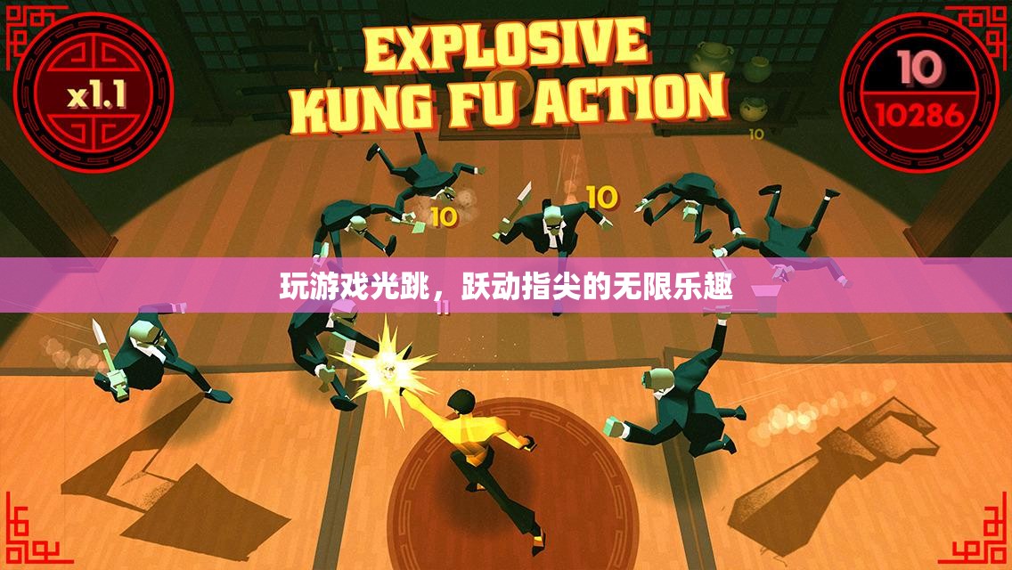 指尖躍動(dòng)，暢享游戲跳躍的無限樂趣