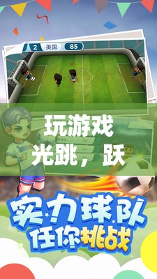 指尖躍動(dòng)，暢享游戲跳躍的無限樂趣