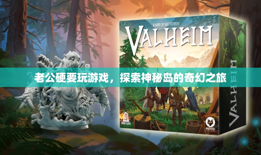 老公沉迷游戲，探索神秘島的奇幻之旅