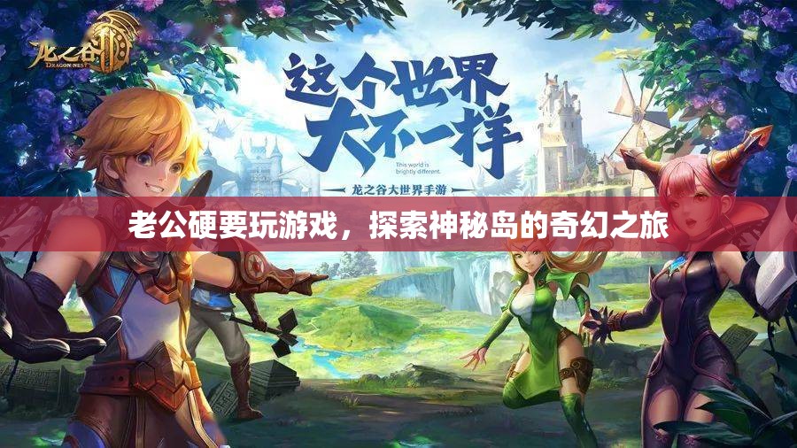 老公沉迷游戲，探索神秘島的奇幻之旅