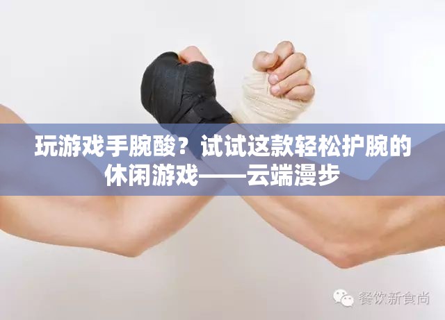 云端漫步，輕松護(hù)腕的休閑游戲
