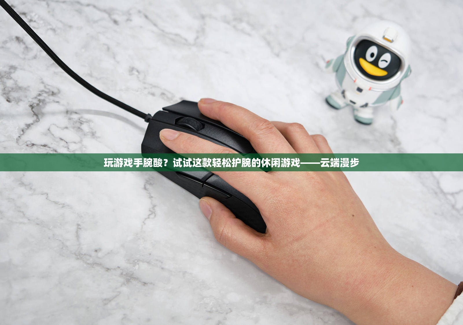 云端漫步，輕松護(hù)腕的休閑游戲