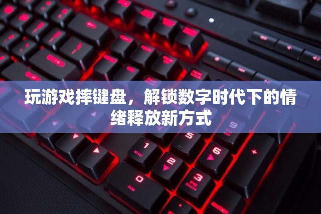 玩游戲摔鍵盤，數(shù)字時(shí)代下的情緒釋放新方式