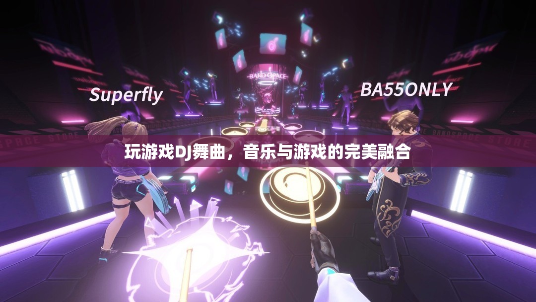 音樂與游戲的完美融合，DJ舞曲引領(lǐng)游戲新風尚