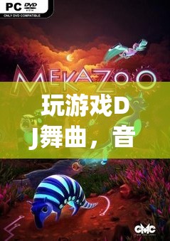 音樂與游戲的完美融合，DJ舞曲引領(lǐng)游戲新風尚