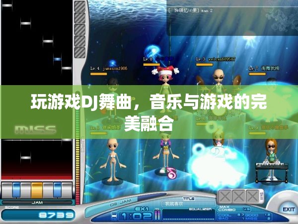 音樂與游戲的完美融合，DJ舞曲引領(lǐng)游戲新風尚