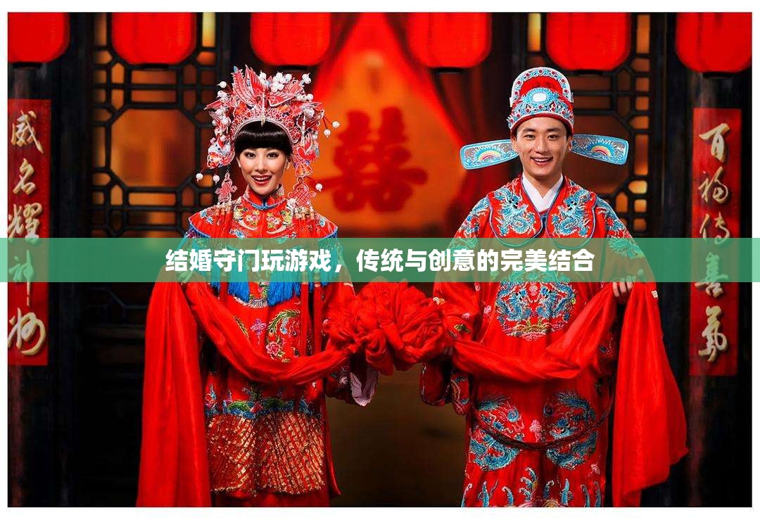 傳統(tǒng)與創(chuàng)意的碰撞，結(jié)婚守門新玩法
