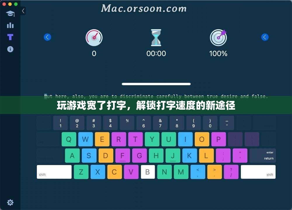 游戲?qū)挻蜃?，解鎖打字速度的新途徑