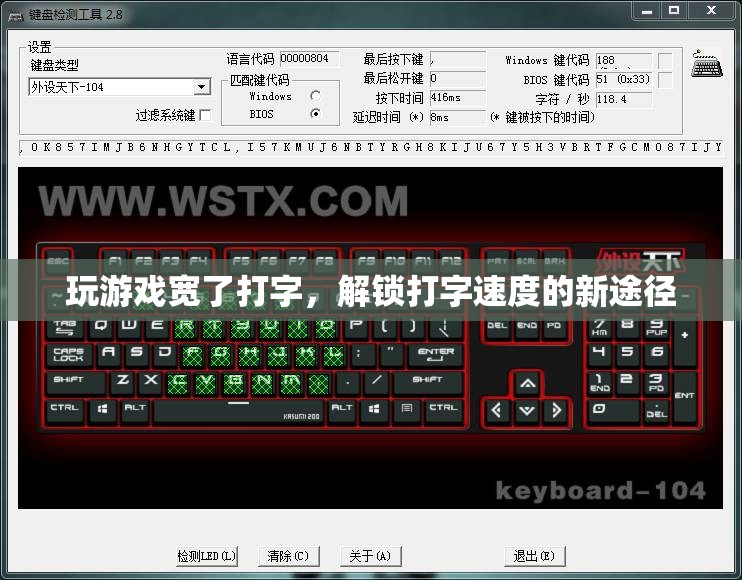 游戲?qū)挻蜃?，解鎖打字速度的新途徑