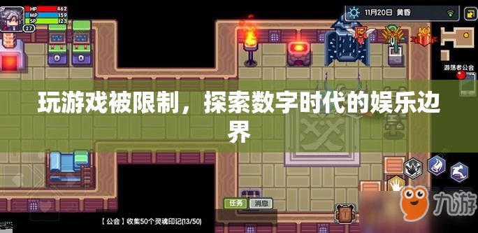 數(shù)字時(shí)代娛樂邊界，玩游戲受限的啟示