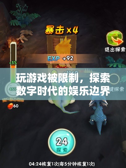 數(shù)字時(shí)代娛樂邊界，玩游戲受限的啟示