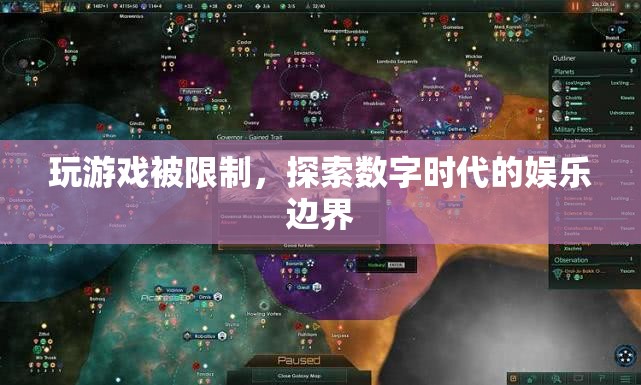 數(shù)字時(shí)代娛樂邊界，玩游戲受限的啟示