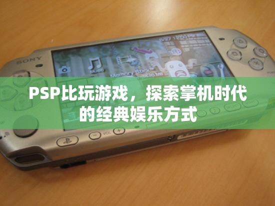 PSP掌機(jī)，探索經(jīng)典娛樂(lè)方式，重溫掌機(jī)時(shí)代