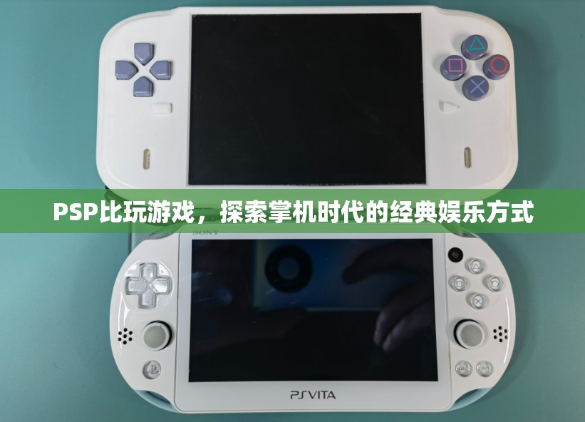 PSP掌機(jī)，探索經(jīng)典娛樂(lè)方式，重溫掌機(jī)時(shí)代