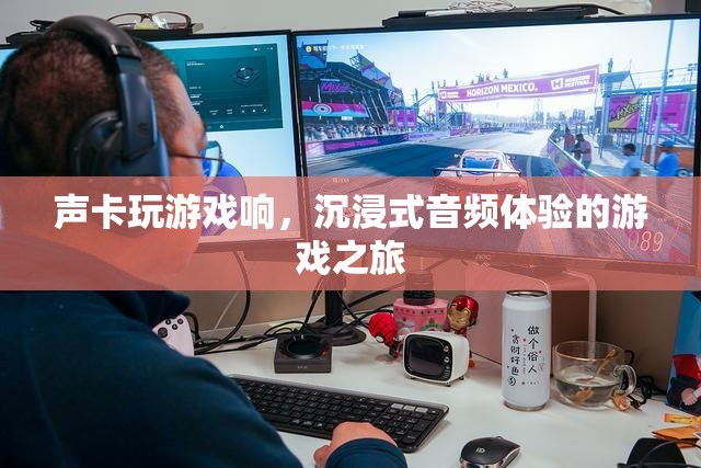 沉浸式音頻體驗，聲卡讓游戲之旅更加悅耳