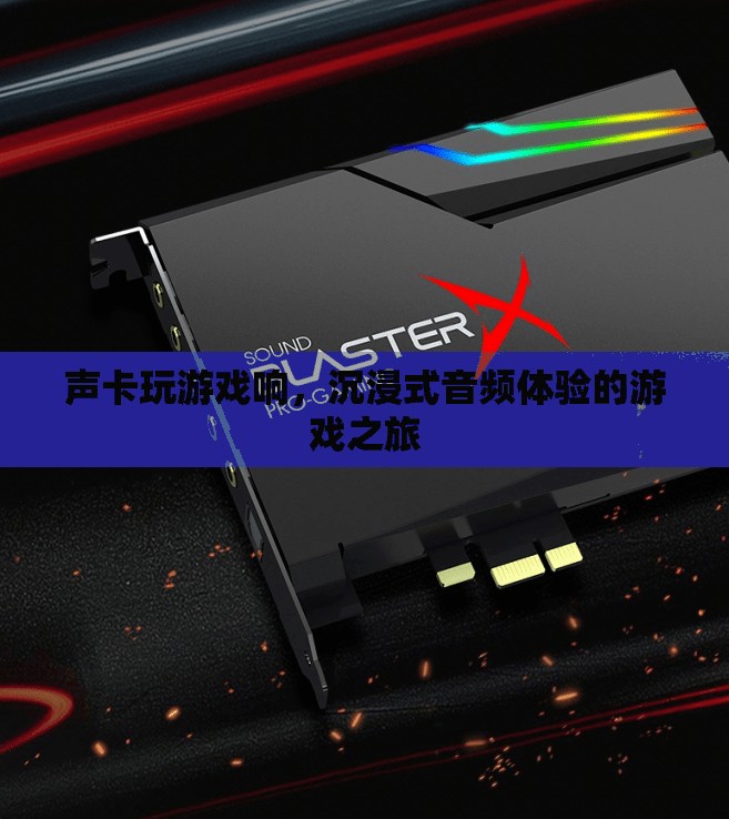 沉浸式音頻體驗，聲卡讓游戲之旅更加悅耳
