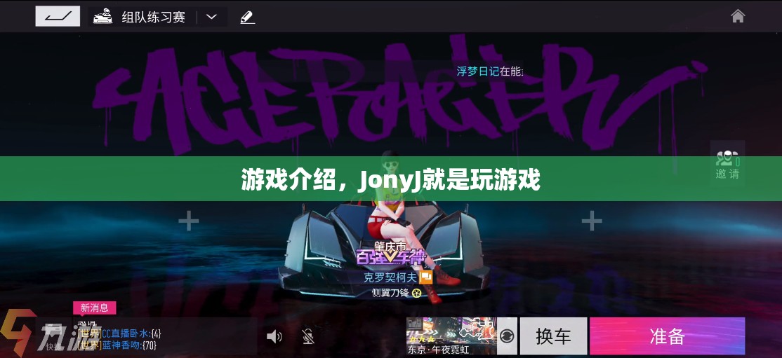 JonyJ的游戲世界，探索無(wú)限樂(lè)趣