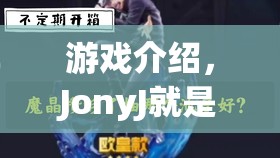 JonyJ的游戲世界，探索無(wú)限樂(lè)趣