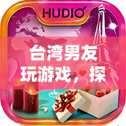 臺灣男友，浪漫與冒險的奇妙之旅