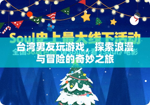 臺灣男友，浪漫與冒險的奇妙之旅