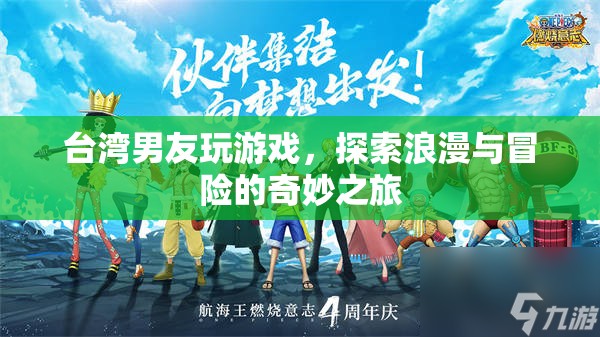 臺灣男友，浪漫與冒險的奇妙之旅